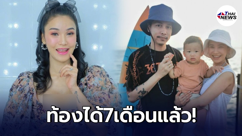 ชมพู่ ก่อนบ่าย ประกาศข่าวดีตั้งท้องลูกคนที่2 ได้7เดือนแล้ว