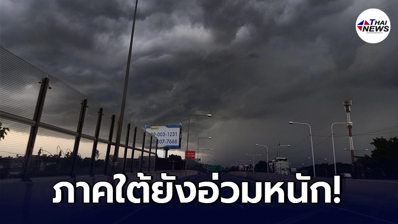 กรมอุตุฯประกาศเตือนภัยพายุไซโคลน “ยาอาส” บริเวณอ่าวเบงกอล ฉบับที่ 12 กรมอุตุฯประกาศเตือนภัยพายุไซโคลน “ยาอาส” บริเวณอ่าวเบงกอล ฉบับที่ 12