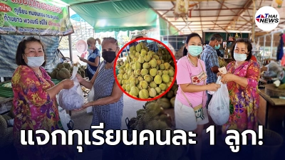เจ้าของร้านทุเรียนใจป้ำ แจกทุเรียนชาวบ้าน คนละ 1 ลูกฟรี ฉลองวันเกิด