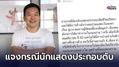 คิง สมจริง ผู้จัดละครแจงกรณีนักแสดงประกอบเสียชีวิตปริศนา