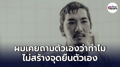 "แจ๊ส ชวนชื่น"ตอบชัด ยอมรับแมนๆ เป็นคนไม่มีจุดยืน พร้อมเหตุผลที่ทำมัน