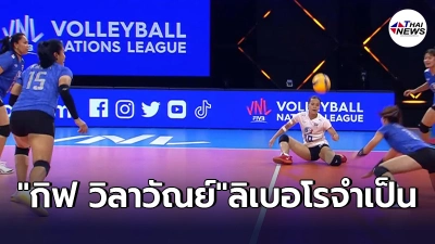 ชนะใจกองเชียร์! ตบสาวไทยสู้เต็มที่ พ่าย เนเธอร์แลนด์0-3เซต ศึกเนชั่นส์ลีก