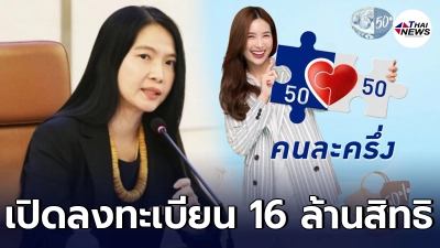 คลังเตรียมเปิดลงทะเบียน คนละครึ่งเฟส 3  อีก 16 ล้านสิทธิ  ในเดือน มิ.ย.