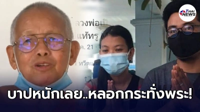 ชาวเน็ตซูฮก หลวงพ่อวัดสวนแตง ดึงดันขอมัดตราสังข์แฝดทิพย์ของสาวสุพรรณฯ