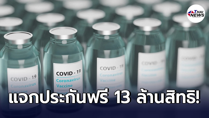 ข่าวด่วนชวนคนไทยฉีดสร้างเกราะ แจกประกันแพ้วัคซีนฟรี 13 ล้านสิทธิ
