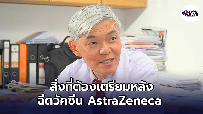"หมอยง"เผยสิ่งเดียวที่ต้องเตรียมหลัง ฉีดวัคซีน AstraZeneca "หมอยง"เผยสิ่งเดียวที่ต้องเตรียมหลัง ฉีดวัคซีน AstraZeneca