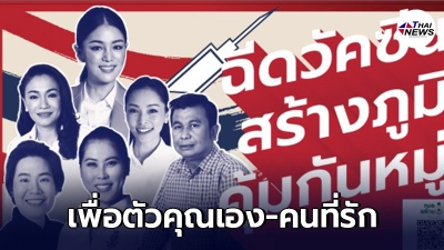 ส.ส.ดาวฤกษ์ ชวนคนไทยฉีดวัคซีนโควิด ช่วยเพิ่มโอกาสเปิดประเทศ ส.ส.ดาวฤกษ์ ชวนคนไทยฉีดวัคซีนโควิด ช่วยเพิ่มโอกาสเปิดประเทศ