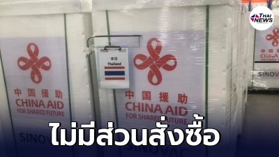 ซีพี ร่อนแถลง ไม่มีเอี่ยววัคซีนซิโนแวค ของรัฐบาลทั้งทางตรงและทางอ้อม ซีพี ร่อนแถลง ไม่มีเอี่ยววัคซีนซิโนแวค ของรัฐบาลทั้งทางตรงและทางอ้อม