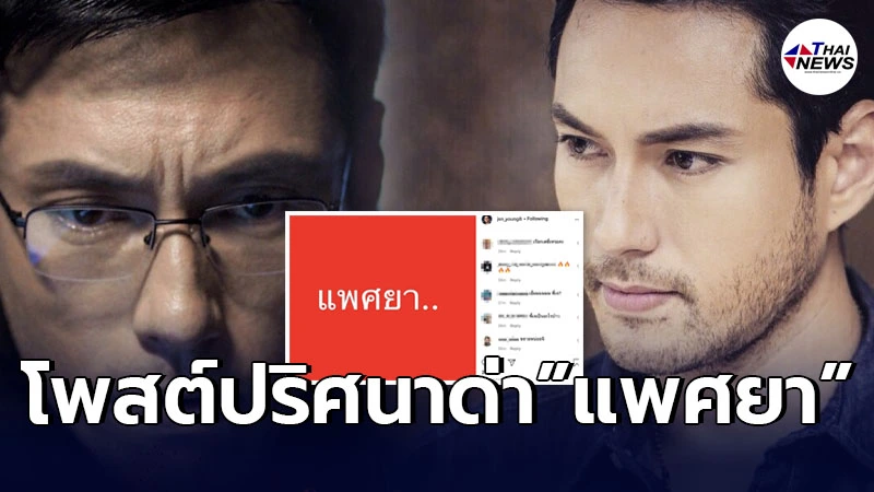 เจสัน ยัง โพสต์ข้อความทิ้งปริศนาด่าแรงแพศยา กลางอินสตาแกรม เจสัน ยัง โพสต์ข้อความทิ้งปริศนาด่าแรงแพศยา กลางอินสตาแกรม