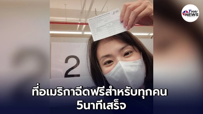 "มิ้นท์" I Roam Alone รีวิวการฉีดวัคซีนฟรีที่อเมริกา 5 นาทีเสร็จ รอไม่นาน