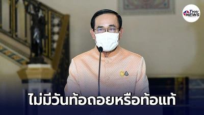 พล.อ.ประยุทธ์ ร่ายยาว ไม่ถอดใจผ่าวิกฤติโควิด พร้อมเผย 3 มาตรการเยียวยาปชช.