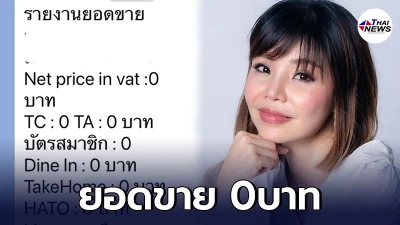 ผู้บริหาร ร้านอาหารดัง ตัดพ้อ ยอดขาย0บาท พร้อมถามผู้รับผิดชอบในประเทศ