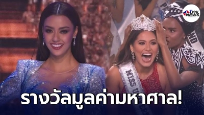 เปิดรางวัล ผู้ชนะการประกวด Miss Universe ที่จะได้รับทั้งหมด