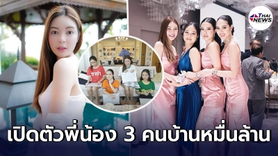 เอวา ตลกหกฉาก เปิดตัว 3 สาวพี่น้องตัว อ. แห่งตระกูลหมื่นล้าน รวยไม่ติดหรู