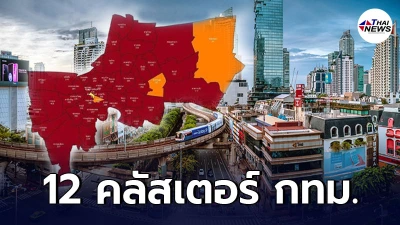 เปิด 12 คลัสเตอร์สำคัญ กทม.ที่อยู่ระหว่างเฝ้าระวัง มีตลาด-ชุมชนหลายแห่ง