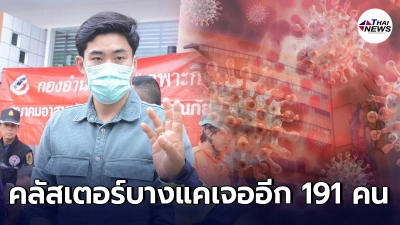 โฆษกกทม.แจงคลัสเตอร์บางแค พบผู้ติดเชื้อโควิด-19 เพิ่มอีก 191 ราย