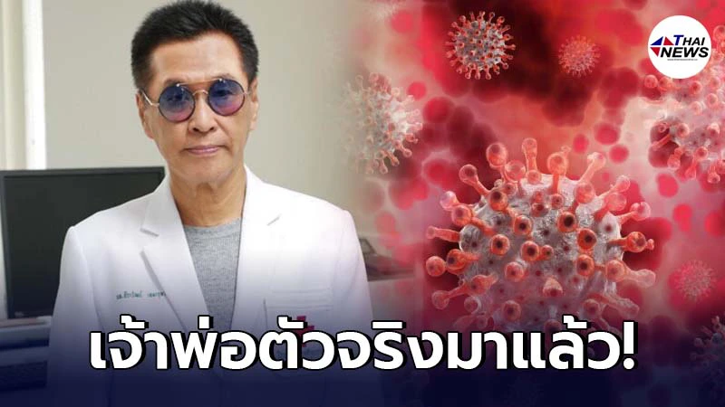 หมอธีระวัฒน์ เผยความโหด "โควิดสายพันธุ์แอฟริกาใต้" เรียกว่าเป็นเจ้าพ่อ หมอธีระวัฒน์ เผยความโหด "โควิดสายพันธุ์แอฟริกาใต้" เรียกว่าเป็นเจ้าพ่อ