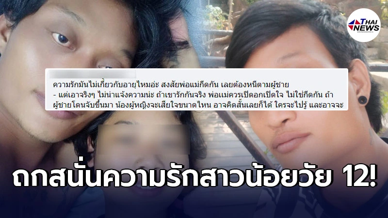 ถกสนั่น ความรักสาวน้อยวัย 12 เกรียนคีย์บอร์ดลั่นรักกันจริงทำไมต้องกีดกัน ถกสนั่น ความรักสาวน้อยวัย 12 เกรียนคีย์บอร์ดลั่นรักกันจริงทำไมต้องกีดกัน