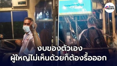 "คนขับรถเมล์"ตัดสินใจควักเงินตัวเอง ทำแผ่นกั้นในรถ โซเชียลแห่นับถือใจ