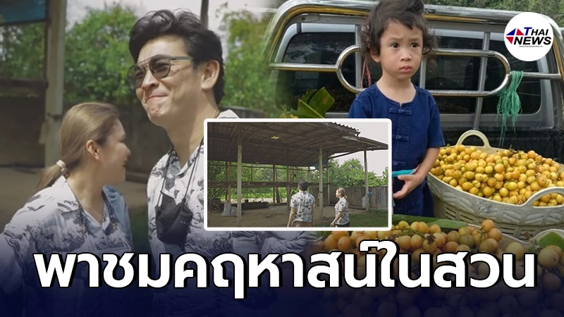 ชาคริต แย้มนาม - แอน พาชมคฤหาสน์ในสวน มรดกอีกแห่งของคุณตา -