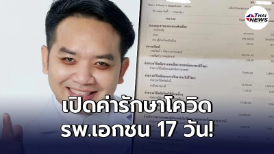 "หมอแล็บแพนด้า"เปิดค่ารักษาโควิด รพ.เอกชน 17 วันต้องเสียเงินเท่าไหร่