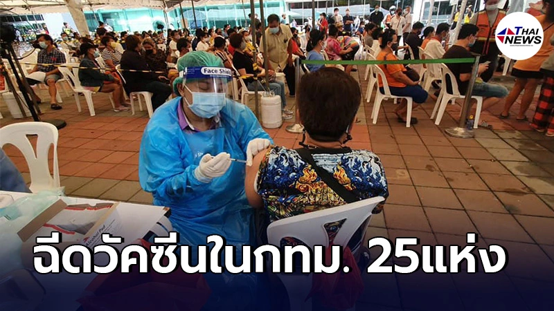 กทม.ขยายจุดให้บริการฉีดวัคซีน ดีเดย์เปิดจุดแรกเซ็นทรัลลาดพร้าว 12 พ.ค.64 กทม.ขยายจุดให้บริการฉีดวัคซีน ดีเดย์เปิดจุดแรกเซ็นทรัลลาดพร้าว 12 พ.ค.64