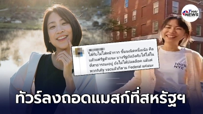 "มิ้นท์ I Roam Alone" ถูกทัวร์ลงอีก หลังโพสต์คลิปไม่ใส่แมสก์ที่สหรัฐฯ