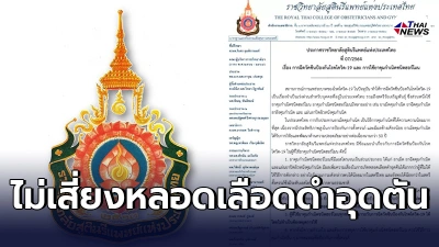 ราชวิทยาลัยสูตินรีแพทย์ฯเผย ใช้ยาคุมกำเนิดชนิดฮอร์โมน ฉีดวัคซีนโควิดได้