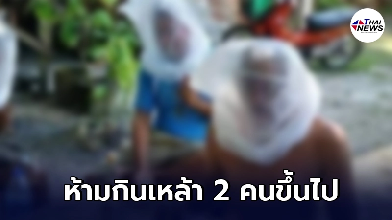ผู้ว่าฯสุราษฎร์ธานีออกคำสั่งเด็ดขาด ห้ามตั้งวงเหล้า 2 คนขึ้นไป ผู้ว่าฯสุราษฎร์ธานีออกคำสั่งเด็ดขาด ห้ามตั้งวงเหล้า 2 คนขึ้นไป