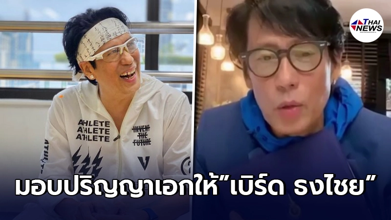 มทร.ธัญบุรี มีมติเอกฉันท์มอบปริญญาเอกให้ "เบิร์ด ธงไชย" มทร.ธัญบุรี มีมติเอกฉันท์มอบปริญญาเอกให้ "เบิร์ด ธงไชย"