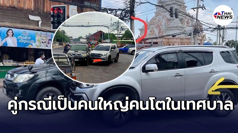 มิวเอ็กซ์ เลี้ยวซ้ายผ่านตลอด เฉี่ยวชนวีโก้ เถียงกันสนั่นใครผิดใครถูก มิวเอ็กซ์ เลี้ยวซ้ายผ่านตลอด เฉี่ยวชนวีโก้ เถียงกันสนั่นใครผิดใครถูก