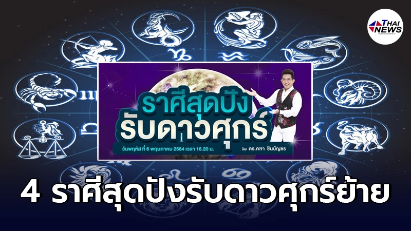 อ.คฑา ชินบัญชร เผย 4 ราศีสุดปังรับดาวศุกร์ย้ายในวันพฤหัสบดีที่ 6 พฤษภาคมนี้ อ.คฑา ชินบัญชร เผย 4 ราศีสุดปังรับดาวศุกร์ย้ายในวันพฤหัสบดีที่ 6 พฤษภาคมนี้
