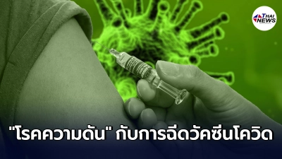 เปิดข้อปฏิบัติสำหรับผู้ป่วย "โรคความดันโลหิต" กับการฉีดวัคซีนโควิด-19 เปิดข้อปฏิบัติสำหรับผู้ป่วย "โรคความดันโลหิต" กับการฉีดวัคซีนโควิด-19