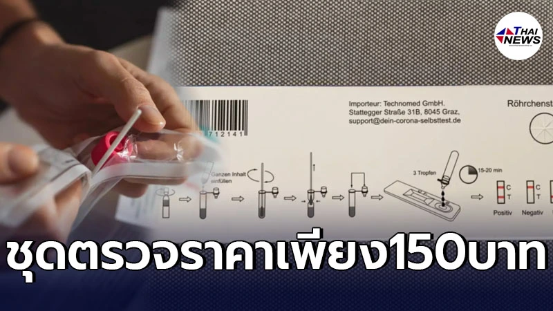 เยอรมนีขายแล้ว ชุดตรวจโควิดเอง หาซื้อได้ทั่วไป ราคา 150 บาท เยอรมนีขายแล้ว ชุดตรวจโควิดเอง หาซื้อได้ทั่วไป ราคา 150 บาท
