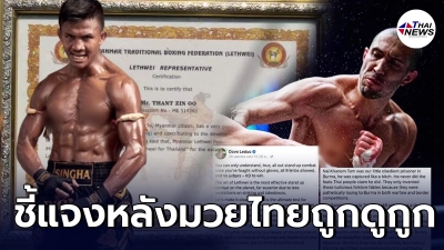 ส.มวยพม่า ออกโรงชี้แจงถึง บัวขาว ด่วน หลังกำปั้นแคนาดา ดูถูกมวยไทย
