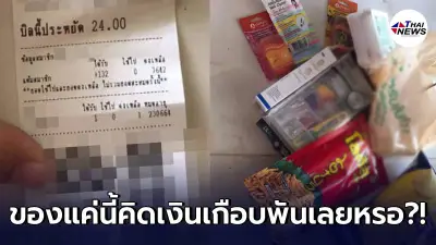 สาวฉุนจัด พนง.ร้านดังคิดเงินเกิน แถมตีมึนไม่ให้ใบเสร็จ