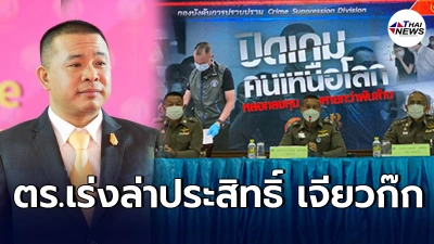 ประสิทธิ์ เจียวก๊ก งานเข้า เอี่ยวขบวนการตุ๋นเหยื่อพันราย เสียหาย1,000ล้าน