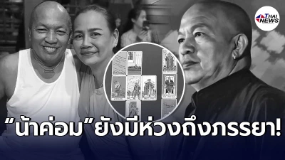 เปิดคำทำนาย หมอดูชื่อดัง ถึง น้าค่อม ยังมีกังวลและห่วงภรรยามาก