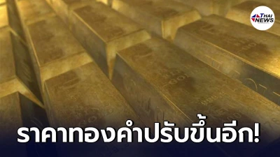 ทองคำล่าสุดวันนี้ อังคารที่ 17 พฤษภาคม 2564 ครั้งที่ 1 ปรับขึ้นอีกต่อเนื่อง