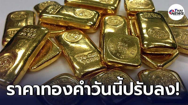 เช็กทองคำล่าสุดวันนี้ พฤหัสบดีที่ 13 พฤษภาคม 2564 เปิดตลาดเช้าปรับลง เช็กทองคำล่าสุดวันนี้ พฤหัสบดีที่ 13 พฤษภาคม 2564 เปิดตลาดเช้าปรับลง