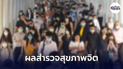 กรมสุขภาพจิต เผยผลสำรวจสุขภาพจิต พบกลุ่มขับรถรับจ้างเครียดสูงสุด