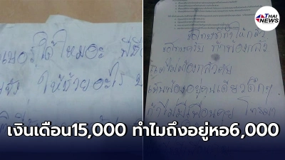 สาวมาทำงานกทม.เผยเหตุผลทำไมเงินเดือน15,000 ถึงต้องยอมอยู่หอ 6,000