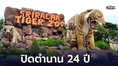 สวนเสือศรีราชา ประกาศปิดกิจการ จบตำนาน 24 ปี เนื่องจากสภาวะเศรษฐกิจ สวนเสือศรีราชา ประกาศปิดกิจการ จบตำนาน 24 ปี เนื่องจากสภาวะเศรษฐกิจ