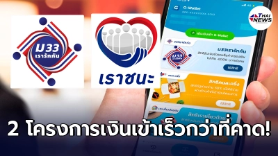 เราชนะ - เรารักกัน เงินเข้าเร็วกว่าที่คาด เช็ควันได้แล้วที่นี่