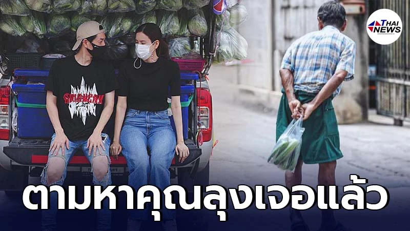 บอย-เจี๊ยบ สุดดีใจ ตามหาคุณลุงถือแตงกวาถุงเดียวเจอแล้ว บอย-เจี๊ยบ สุดดีใจ ตามหาคุณลุงถือแตงกวาถุงเดียวเจอแล้ว
