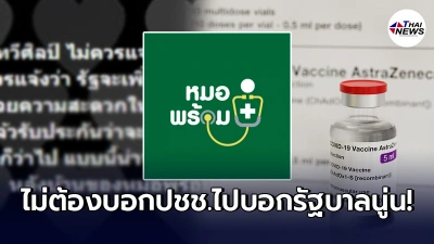 เพจดังสวนแรงถึง หมอทวีศิลป์ ลั่นไม่ต้อง แจ้งให้ ปชช. ชะลอลงทะเบียนหมอพร้อม
