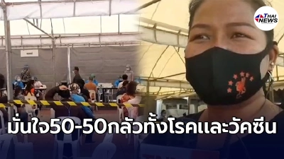 หญิงชาวคลองเตย ชวนให้คนมาฉีดวัคซีนโควิด ดีกว่าปล่อยไว้ไม่ป้องกันอะไรเลย หญิงชาวคลองเตย ชวนให้คนมาฉีดวัคซีนโควิด ดีกว่าปล่อยไว้ไม่ป้องกันอะไรเลย