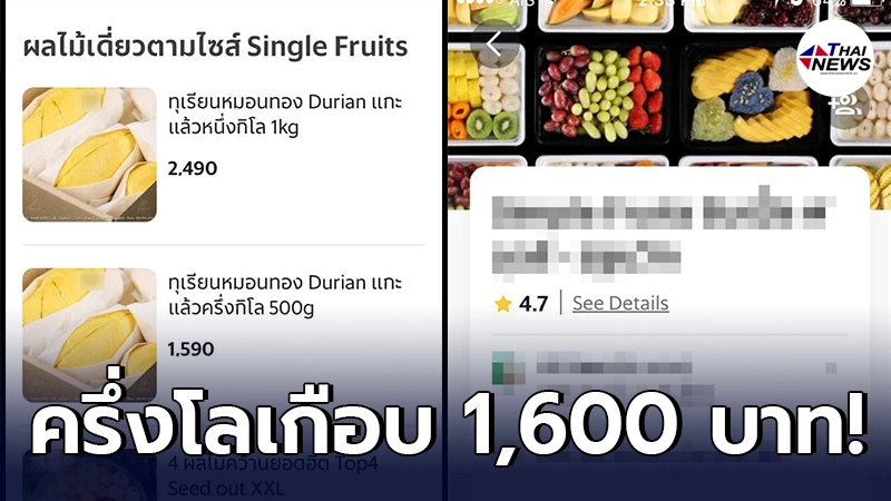 ลูกค้าช็อก ทุเรียนราคาพุ่ง ครึ่งโลเกือบ 1,600 ลั่นลาออกไปขายผลไม้ดีกว่า