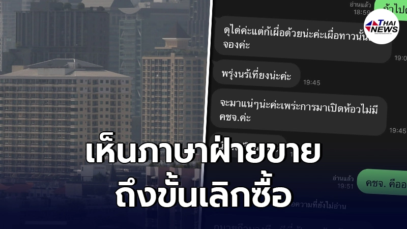 หนุ่มสนใจอยากได้คอนโด พอเห็นภาษาของฝ่ายขายที่คุยกลับมา ถึงขั้นเลิกซื้อ