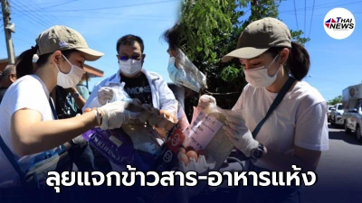 มาดามเดียร์-ศิริพงษ์ ลุยแจกข้าวสาร-อาหารแห้ง ช่วยปชช.เขตหนองจอก